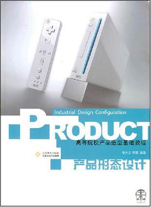 產(chǎn)品形態(tài)設(shè)計(jì)