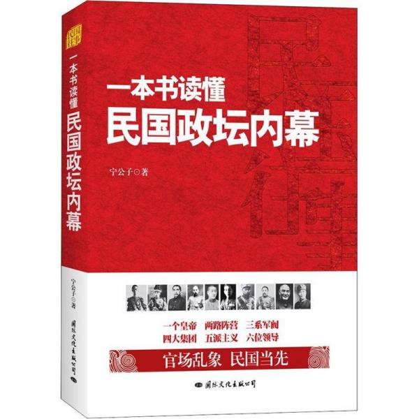 一本書讀懂民國政壇內(nèi)幕