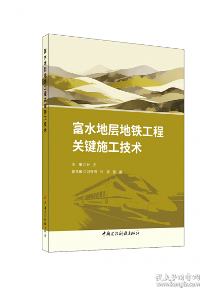 富水地層地鐵工程關(guān)鍵施工技術(shù)