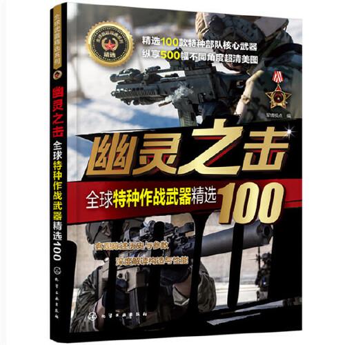 全球武器精选系列--幽灵之击——全球特种作战武器精选100