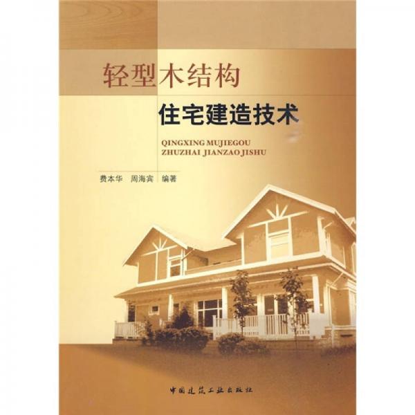 輕型木結(jié)構(gòu)住宅建造技術(shù)