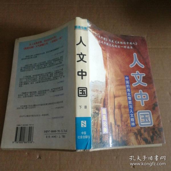 人文中國:中國的南北情貌與人文精神