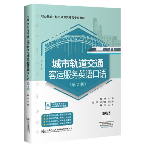 城市軌道交通客運服務英語口語（第2版）