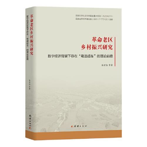 革命老區(qū)鄉(xiāng)村振興研究：數(shù)字經(jīng)濟(jì)背景下存在“彎 道超車”的理論前瞻