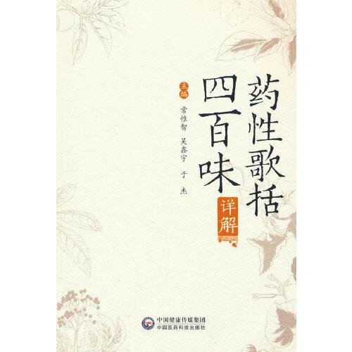 《藥性歌括四百味》詳解