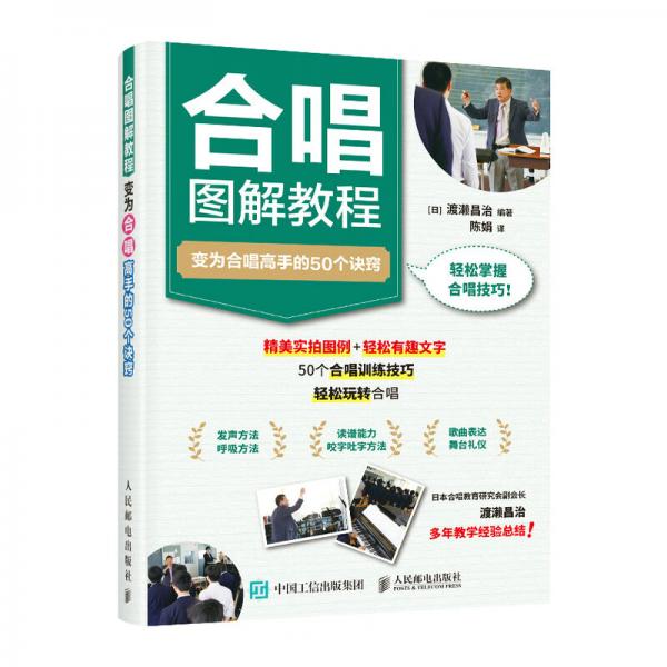 合唱图解教程变为合唱高手的50个诀窍（优枢学堂出品）