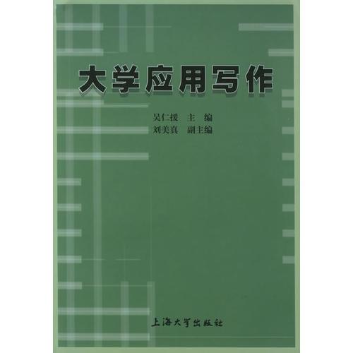 大學(xué)應(yīng)用寫作