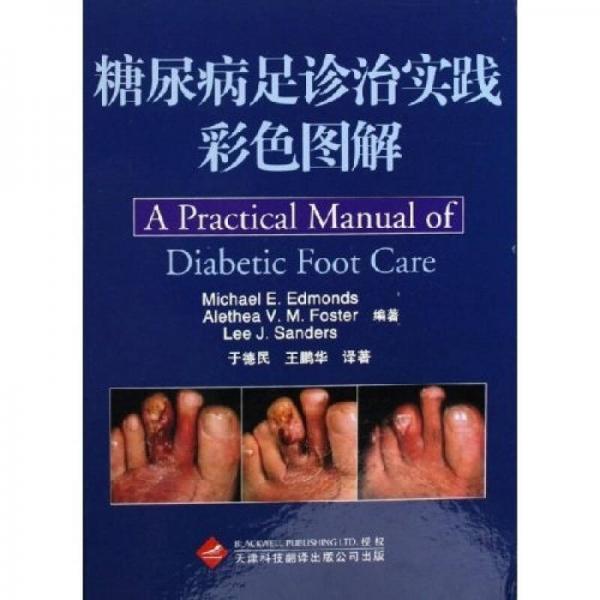 糖尿病足診治實踐彩色圖解