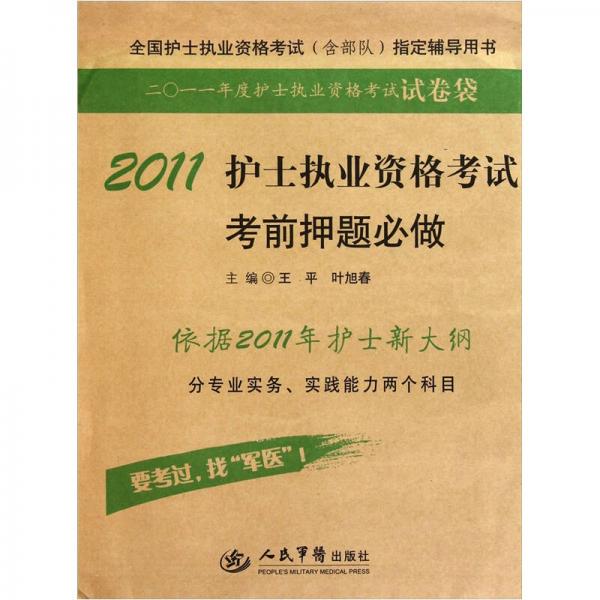 2011護(hù)士執(zhí)業(yè)資格考試考前押題必做