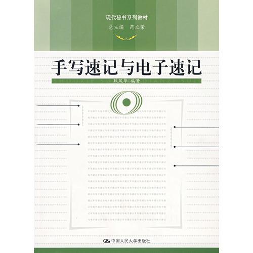 手寫速記與電子速記