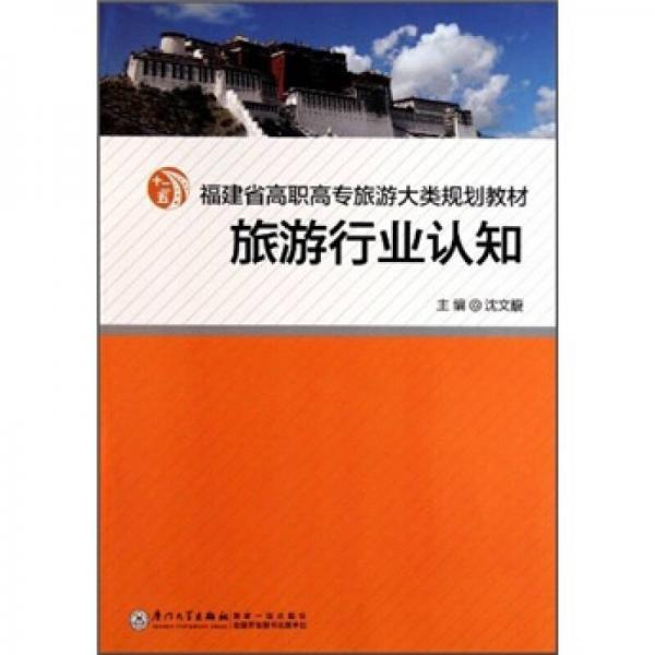 福建省高职高专旅游大类规划教材：旅游行业认知