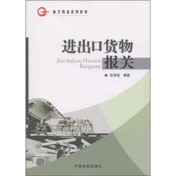 進(jìn)出口貨物報(bào)關(guān)