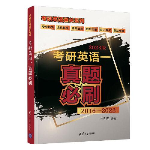 考研英語一真題必刷