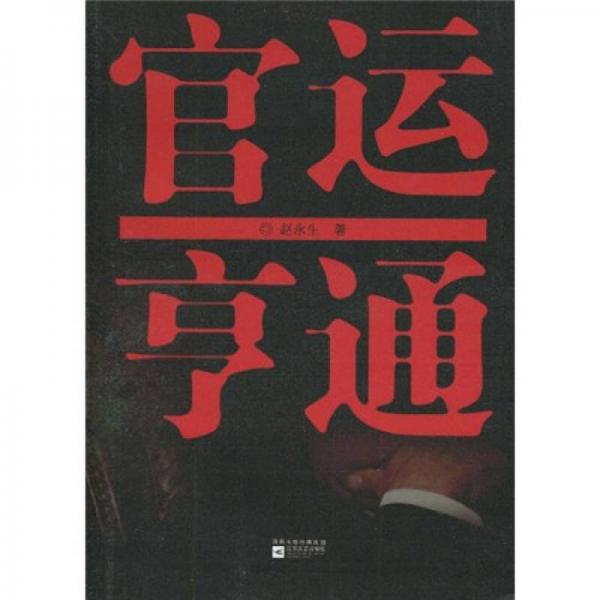 官運(yùn)亨通