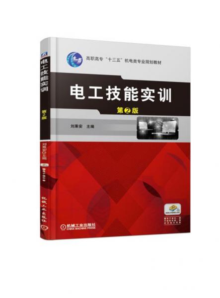 電工技能實(shí)訓(xùn)第2版