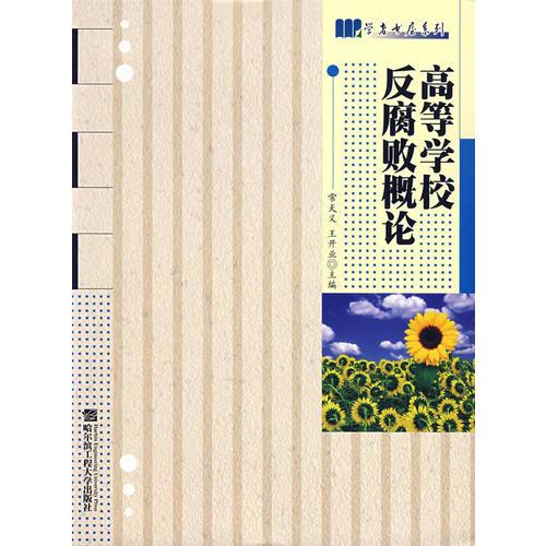 高等學(xué)校反腐敗概論