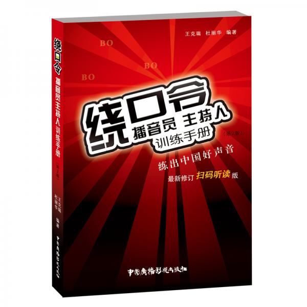 繞口令：播音員主持人訓(xùn)練手冊（第2版）