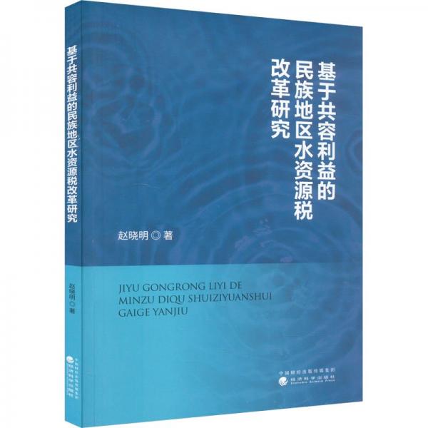 基于共容利益的民族地區(qū)水資源稅改革研究