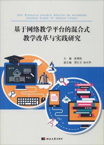 基于網(wǎng)絡(luò)教學(xué)平臺(tái)的混合式教學(xué)改革與實(shí)踐研究 