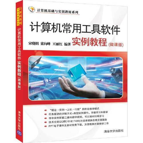 計(jì)算機(jī)常用工具軟件實(shí)例教程（微課版）