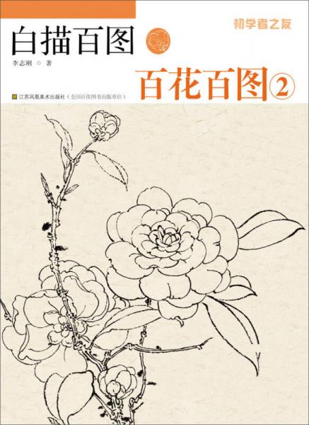 初学者之友·白描百图：百花百图（2）