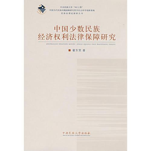 中国少数民族经济权利法律保障研究