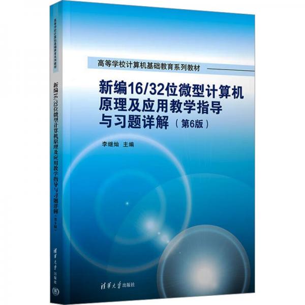新編16/32位微型計(jì)算機(jī)原理及應(yīng)用教學(xué)指導(dǎo)與習(xí)題詳解(第6版) 李繼燦 編