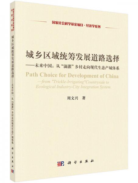 城鄉(xiāng)區(qū)域統(tǒng)籌發(fā)展道路選擇