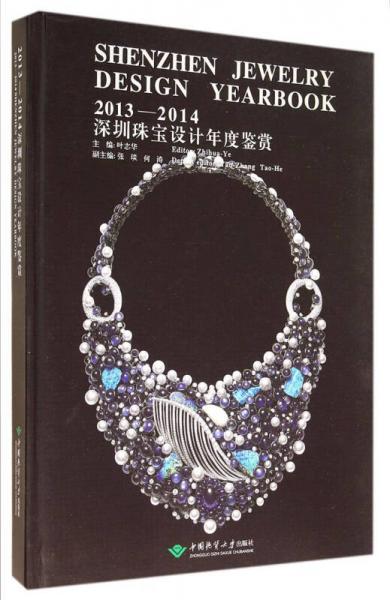 2013-2014深圳珠寶設(shè)計年度鑒賞
