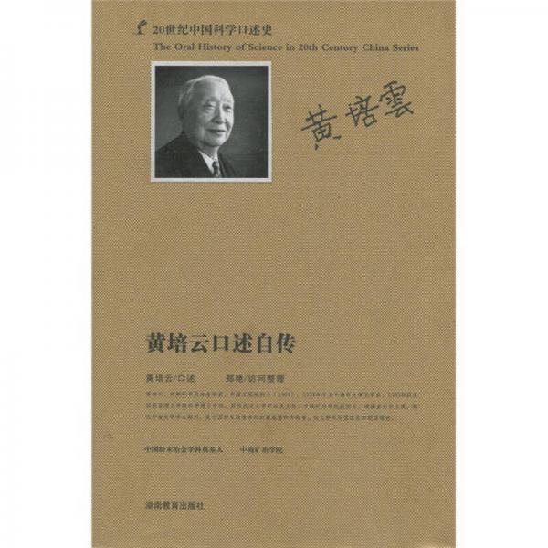 20世紀(jì)中國科學(xué)口述史：黃培云口述自傳