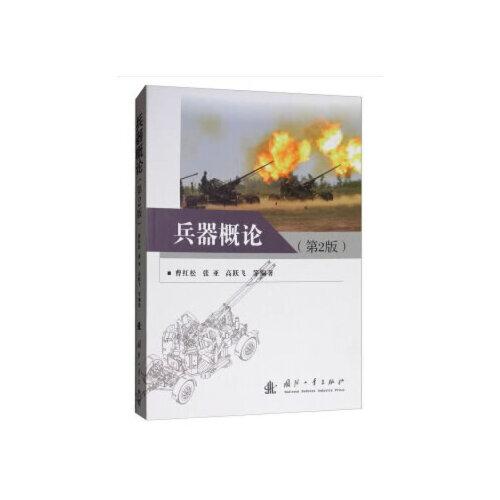 兵器概論（第2版）