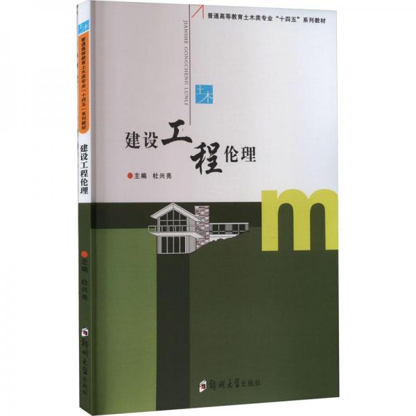 建設(shè)工程倫理