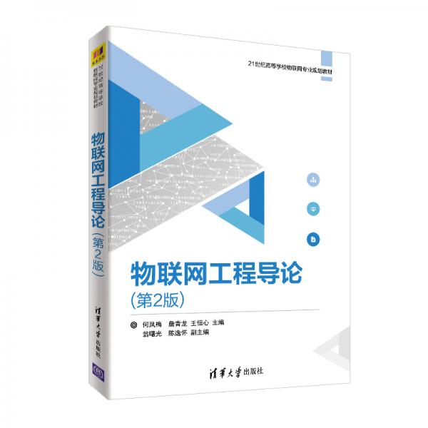 物聯(lián)網工程導論（第2版）（21世紀高等學校物聯(lián)網專業(yè)規(guī)劃教材）