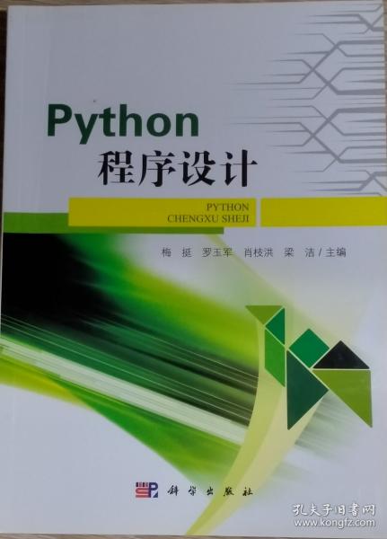 Python程序设计 梅挺 主编 科学出版社 9787030670465