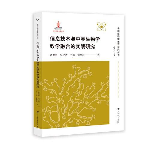 信息技术与中学生物学教学融合的实践研究/中国生物学教育研究丛书