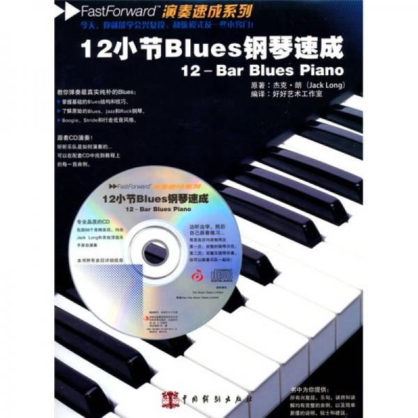 12小节Blues钢琴速成