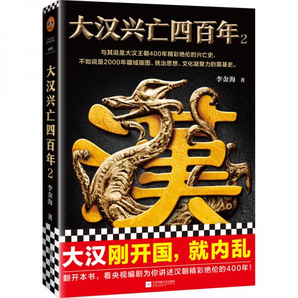 大漢興亡四百年2（剛開(kāi)國(guó)，就內(nèi)亂！央視編劇講漢朝精彩絕倫400年?。ㄗx客這本史書(shū)真好看）