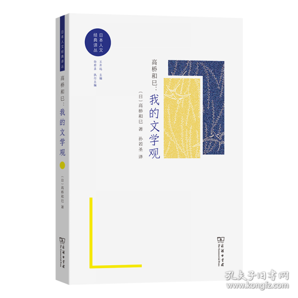 高橋和巳:我的文學(xué)觀