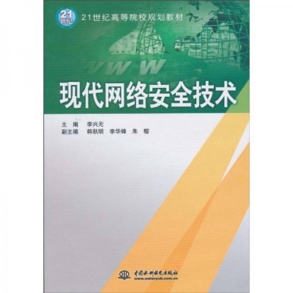 現(xiàn)代網(wǎng)絡(luò)安全技術(shù)/21世紀(jì)高等院校規(guī)劃教材