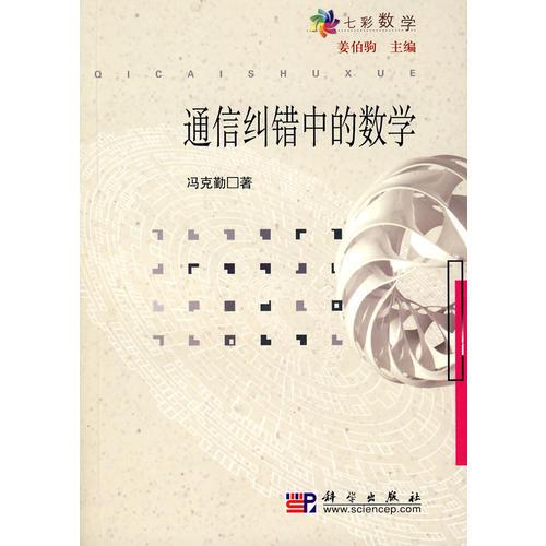 通信糾錯中的數(shù)學(xué)