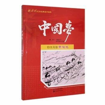 全新正版圖書 英雄《》連環(huán)畫創(chuàng)作組等繪河北社9787531086246