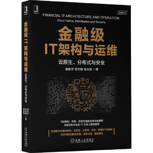 金融級(jí)IT架構(gòu)與運(yùn)維：云原生 分布式與安全