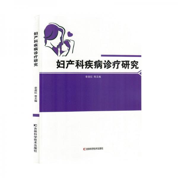 婦產(chǎn)科疾病診療研究