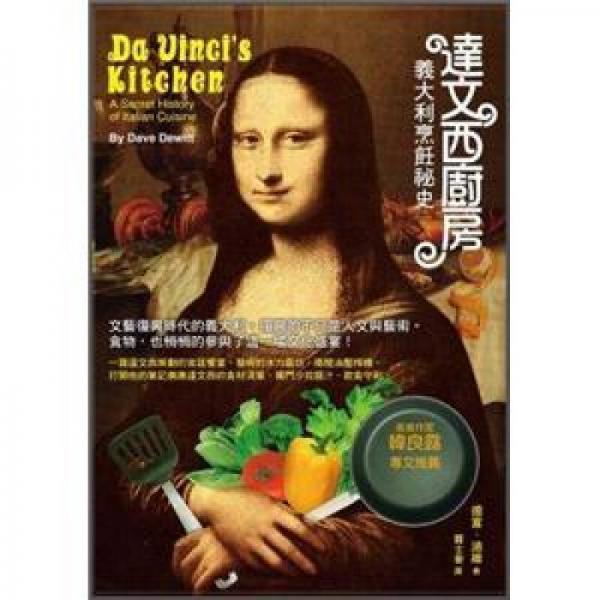 達(dá)文西廚房