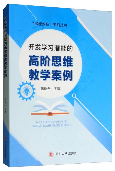 開發(fā)學(xué)習(xí)潛能的高階思維教學(xué)案例