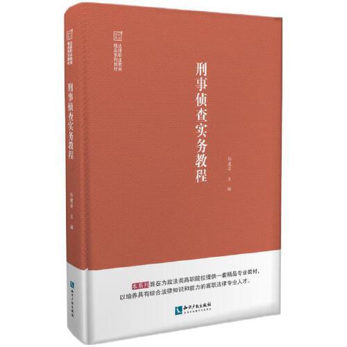 刑事偵查實(shí)務(wù)教程