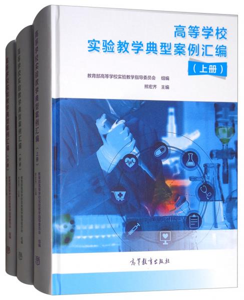 高等學(xué)校實(shí)驗(yàn)教學(xué)典型案例匯編（套裝上中下冊(cè)）