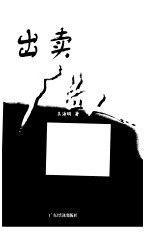 出賣廣告人:廣告業(yè)務(wù)實操手冊