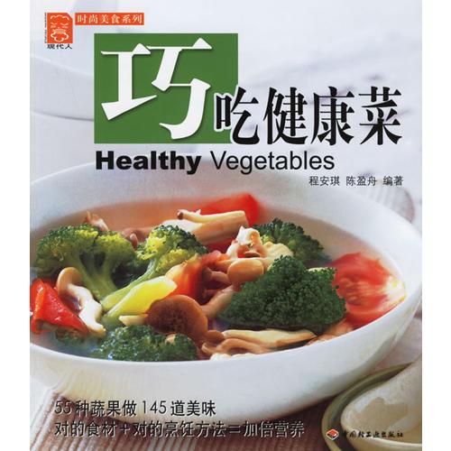 巧吃健康菜——现代人·时尚美食系列