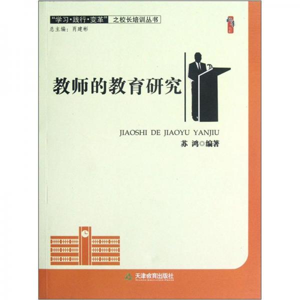 教師的教育研究